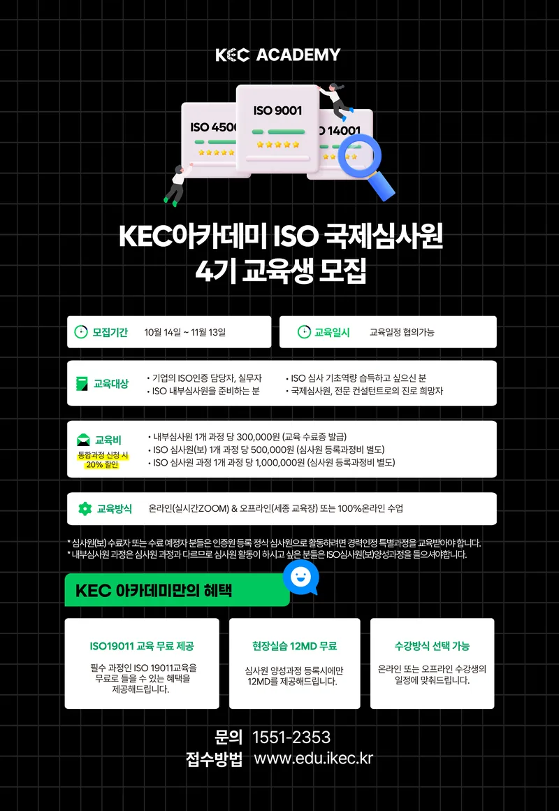 ISO9001, 14001, 45001 국제심사원 교육생 모집(4기) 포스터