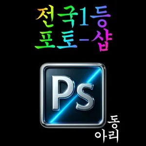 #샵術家 <포토샵 대학연합동아리 샵술가4기> #샵術家