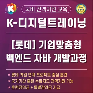 [K-디지털트레이닝] (롯데)기업맞춤형 프로젝트 기반 백엔드 자바, 스프링 웹 SW개발자 양성과정