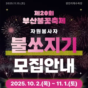 제20회 부산불꽃축제 자원봉사자 '불쏘지기' 모집