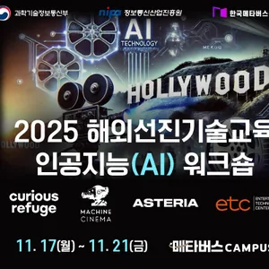 [메타버스캠퍼스] 2025 해외선진기술 교육 인공지능(AI) 워크숍