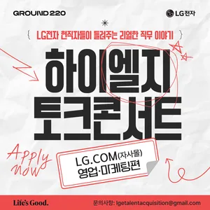 [LG전자] 하이엘지 토크콘서트 LG.com (자사몰) 영업·마케팅편 참여 신청(~10/26)