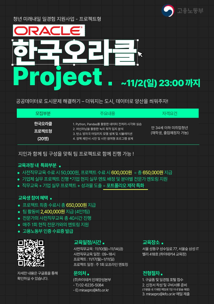 [프로젝트형 미래내일 일경험 지원 사업] 한국오라클 프로젝트 참여자 모집 (~11/2 마감) 포스터