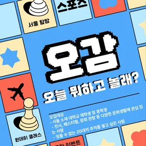 오감이 만족되는 문화 관람 동아리 오감 부원 모집