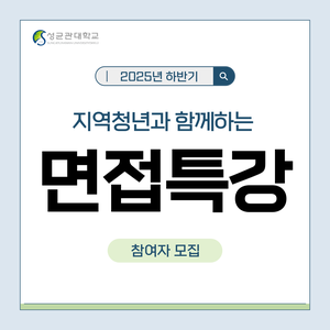[성균관대학교]「2025 하반기 면접 특강 및 면접 컨설팅 프로그램」면접특강 지역청년  참가자 모집(10/27,28)