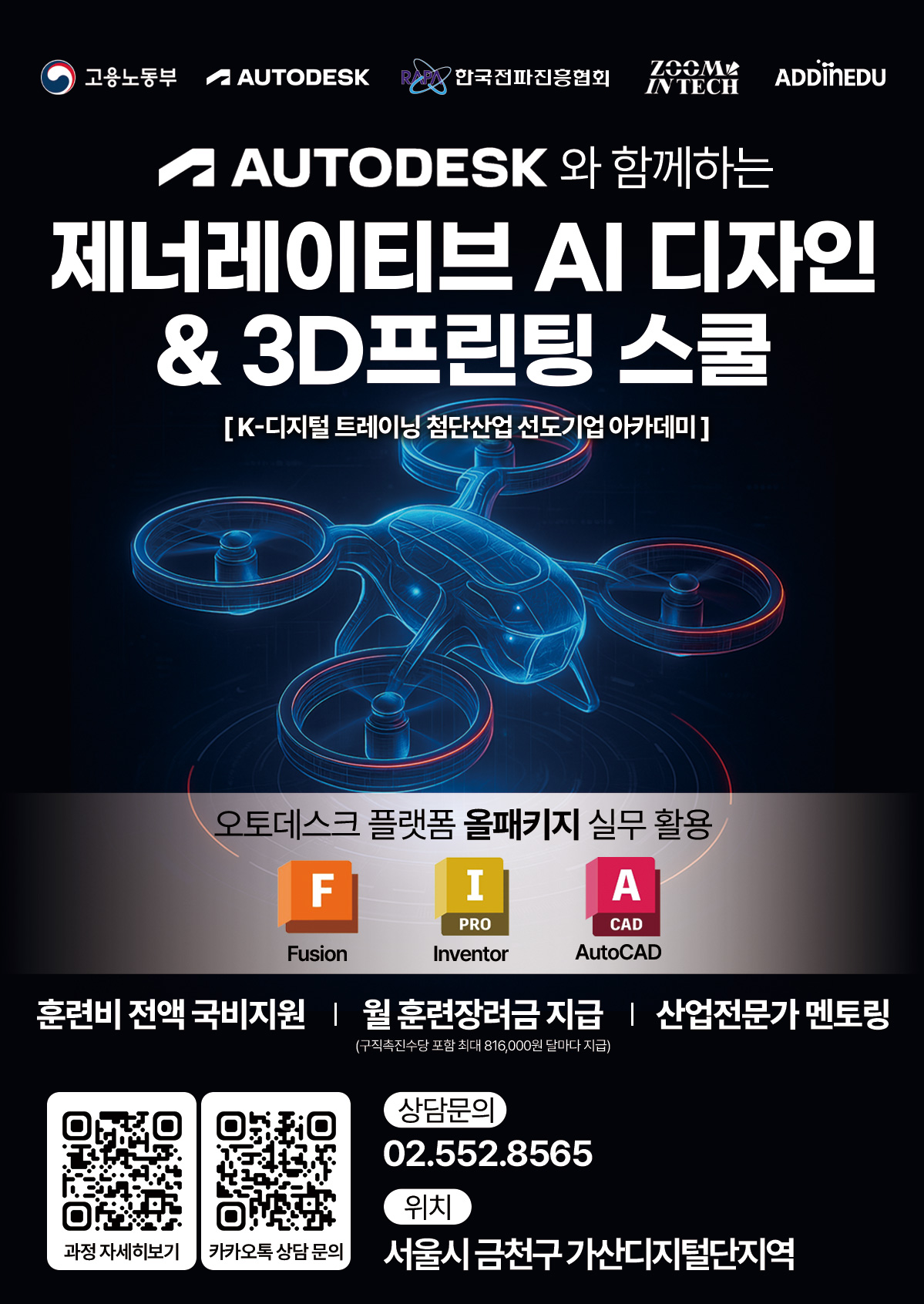 오토데스크코리아  AI디자인 & 3D프린팅 스쿨 2기 포스터
