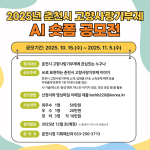 2025년 춘천시 고향사랑기부제 AI 숏폼 공모전