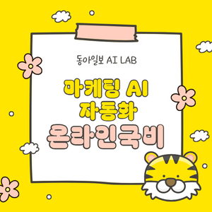 [동아일보AI랩] 생성형AI 보고서작성 AI 업무자동화 에이전트 KDT 무료 수업(노트북무상)