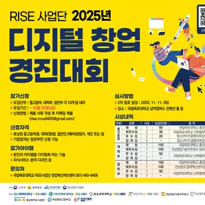 [RISE 사업단] 2025년 디지털 창업경진대회