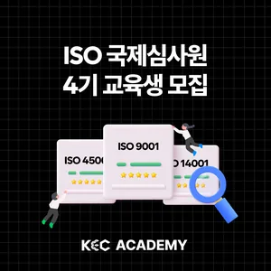 ISO9001, 14001, 45001 국제심사원 교육생 모집(4기)