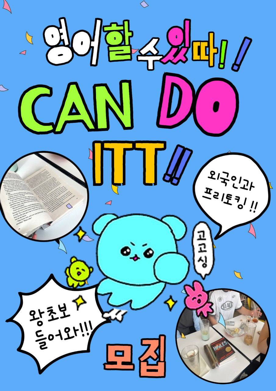 👊할수있따! 영어 회화 및 오픽 준비 동아리 캔두잇 2기👊 포스터