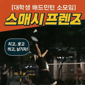 스매시 프렌즈 부원 모집