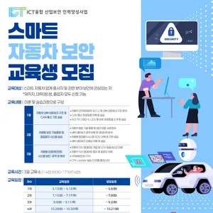 [KISIA] ICT융합산업보안 스마트 자동차 분야(4차) 교육생 모집