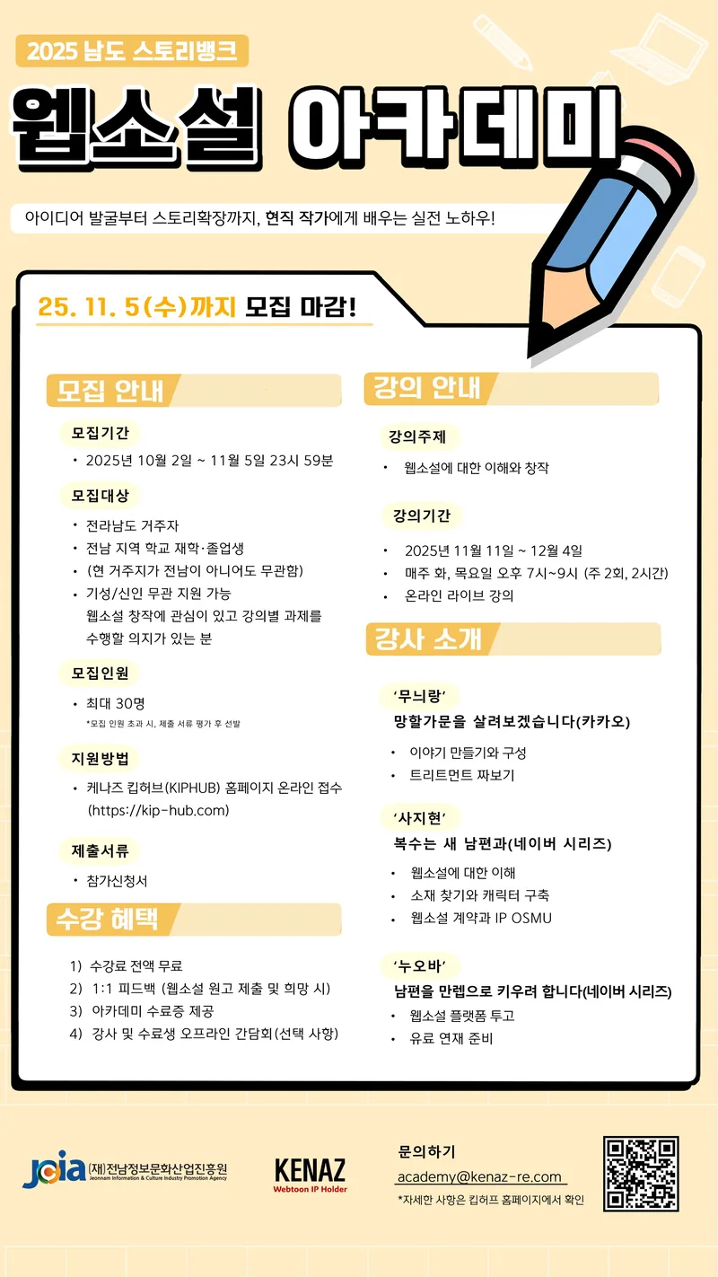 2025 남도 스토리뱅크 웹소설 아카데미 모집 포스터