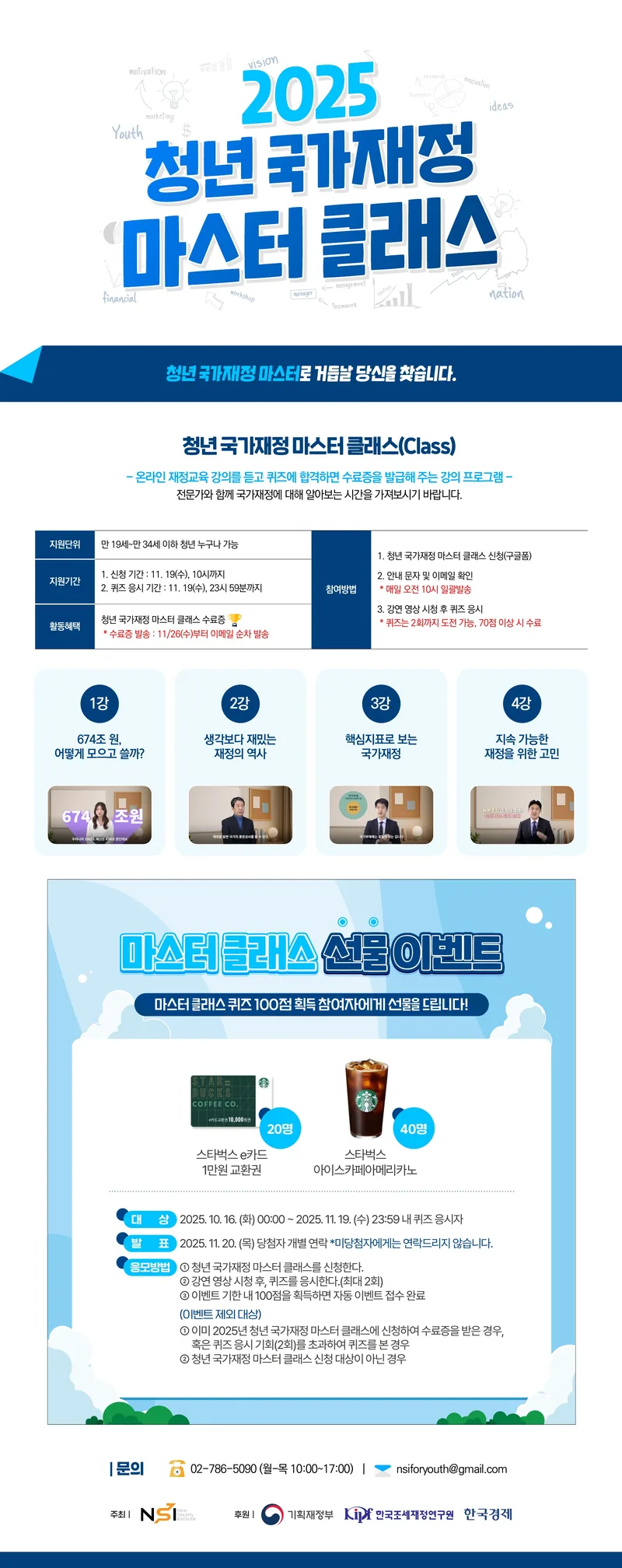 [NSI] 2025년 청년 국가재정 마스터 클래스 모집(~11/19) 포스터