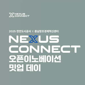 2025 천안도시공사 X 충남창조경제혁신센터 오픈이노베이션 밋업데이 참여기업 모집