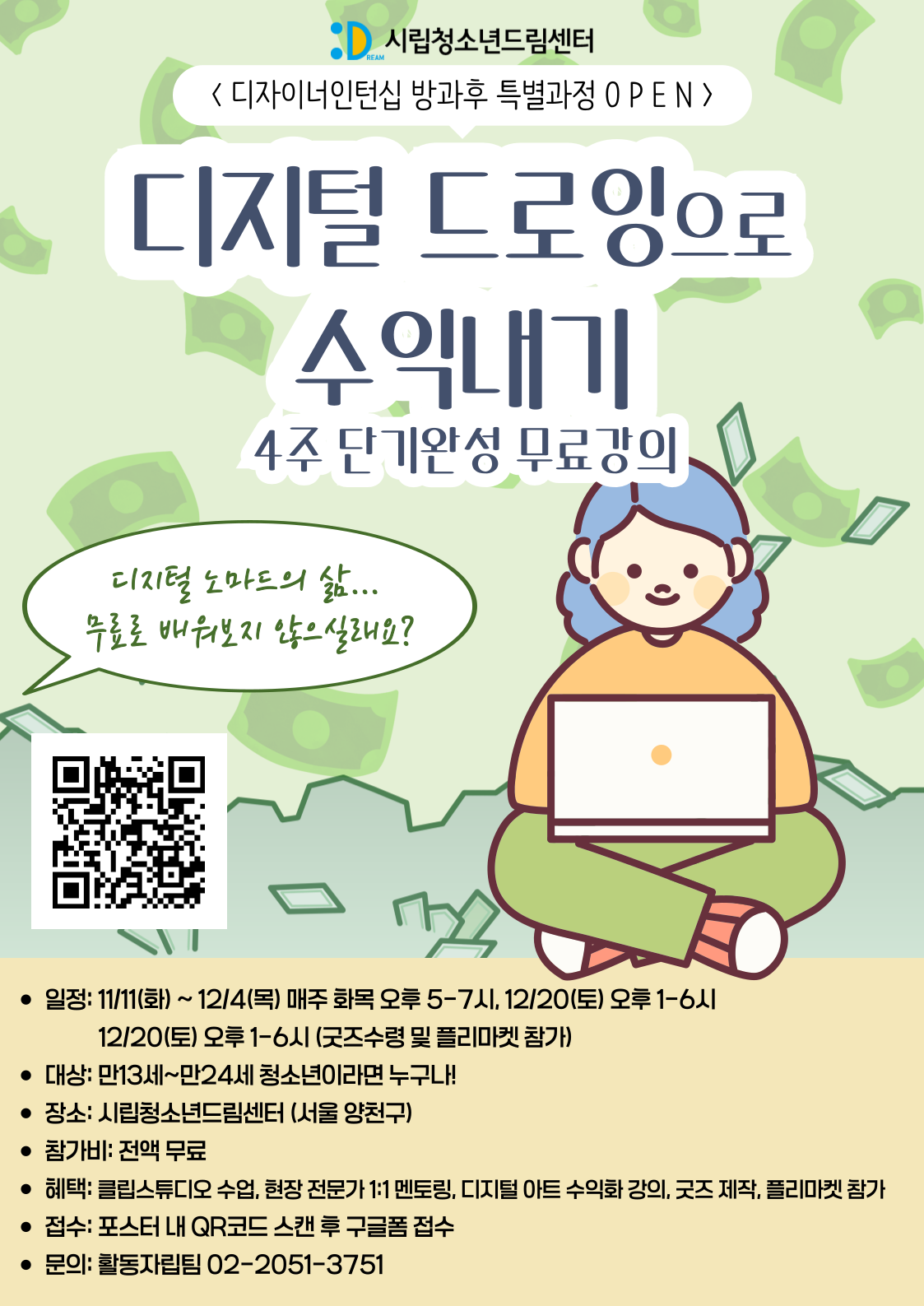 시립청소년드림센터 [디지털 드로잉으로 수익내기: 4주 단기완성 무료강의] 포스터