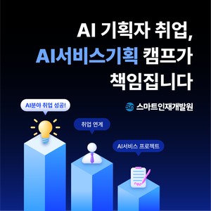 [스마트인재개발원] 11월 13일 개강! 전액무료에 취업까지?! [AI서비스기획 개발캠프] #AI, #취업연계, #서비스기획