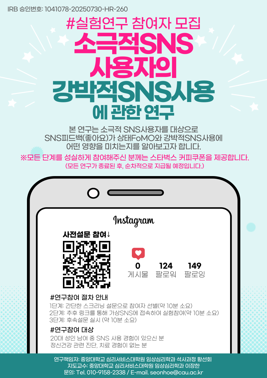 [심리학 연구 참여자 모집] SNS사용을 왜 멈추기 어려울까⁉️ 포스터