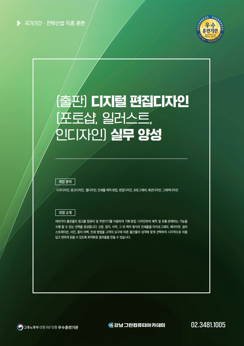 (출판) 디지털 편집디자인 실무(포토샵,일러스트,인디자인) 양성 B 포스터