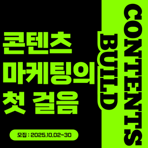 [굿네이버스] 콘텐츠 마케팅의 첫걸음부터 실전까지  : '콘텐츠 빌드' 참여자 모집