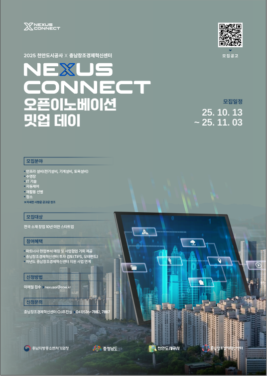 2025 천안도시공사 X 충남창조경제혁신센터 오픈이노베이션 밋업데이 참여기업 모집 포스터