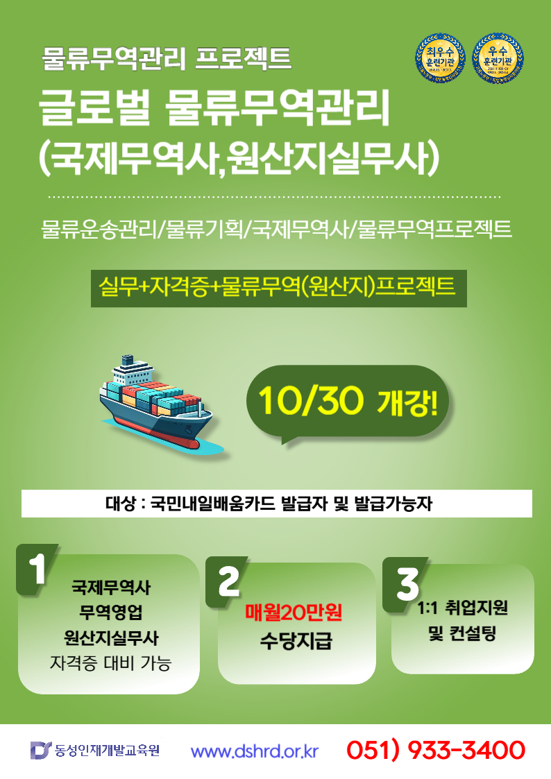 [부산무역학원] 국비 인기과정 글로벌무역물류 수강생 모집 포스터
