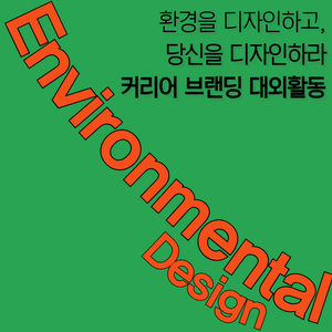 [굿네이버스] Environmental Design 커리어 브랜딩 참여자 모집