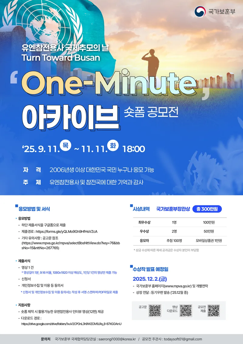 One-Minute 아카이브 숏폼 공모전 포스터