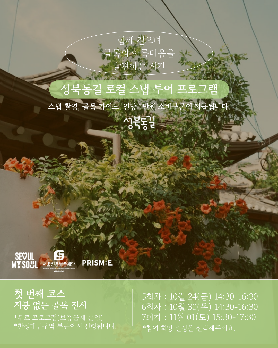 📸 성북동길 로컬 스냅투어 첫 번째 코스 후반 프로그램 모집!! ✨ 포스터