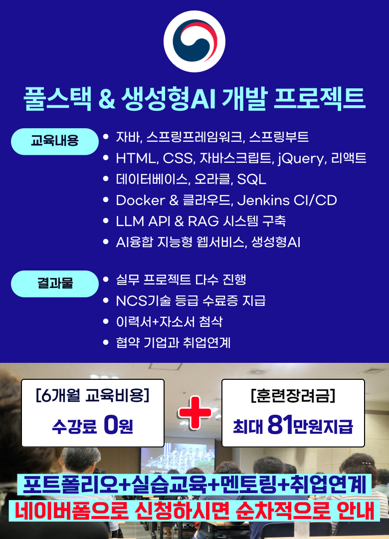 생성형 인공지능 서비스 개발 LLM AI챗봇 웹 서비스 개발자 부트캠프 교육 포스터