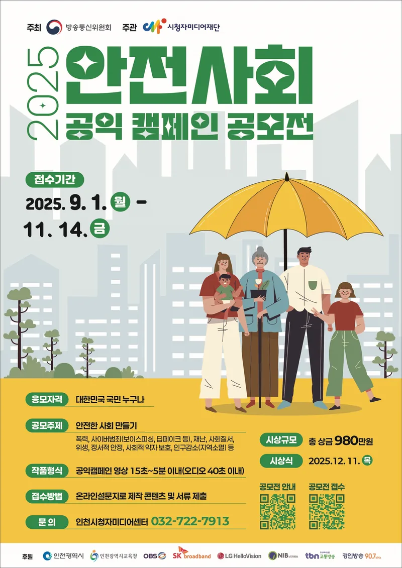 2025 안전사회 공익 캠페인 공모전 포스터
