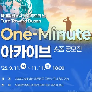 One-Minute 아카이브 숏폼 공모전