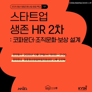 [마포청년창업취업지원센터 나루]스타트업 생존 HR