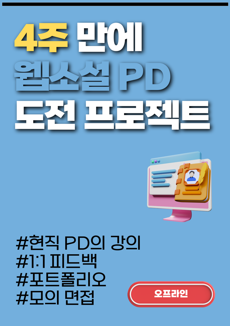 4주 만에 웹소설 PD 도전 프로젝트 [2기 모집] 포스터