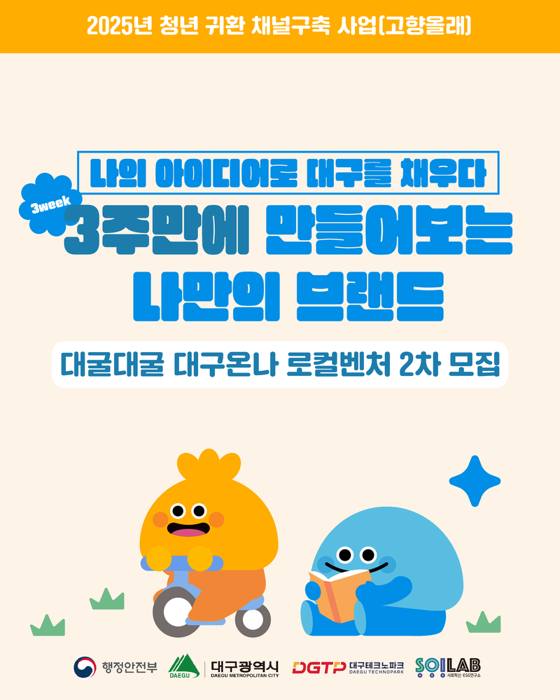대굴대굴 대구온나(로컬벤처 2차) 참여자 모집 포스터