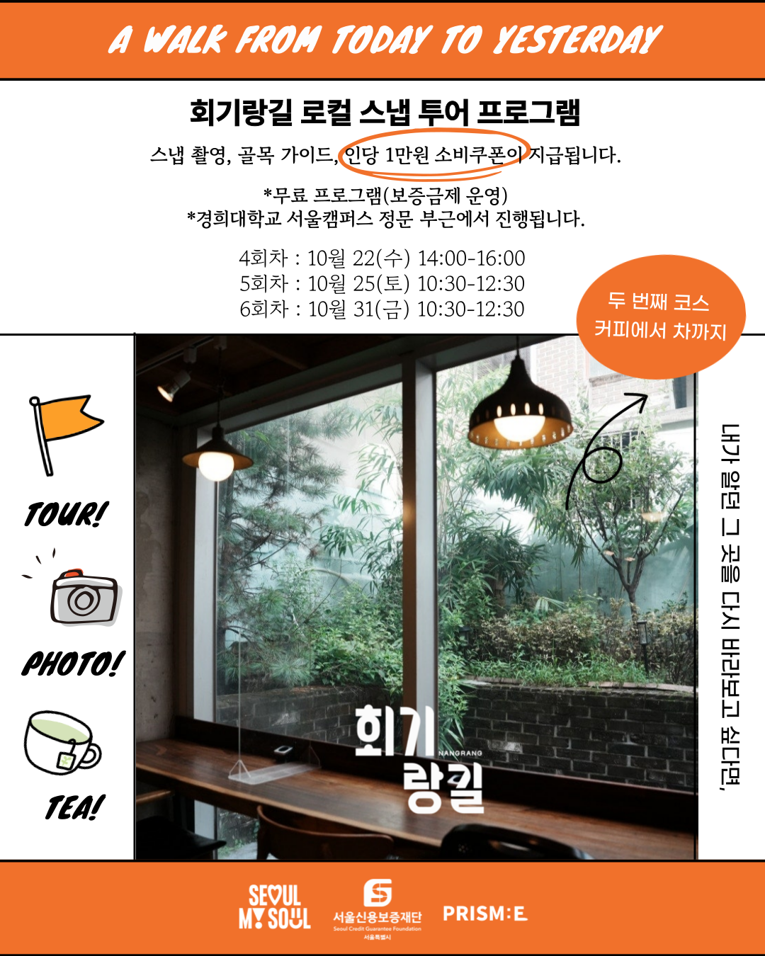 📸 회기랑길 로컬 스냅투어 두 번째 코스 후반 프로그램 모집! 포스터