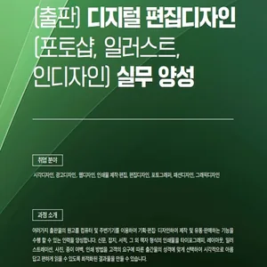 (출판) 디지털 편집디자인 실무(포토샵,일러스트,인디자인) 양성 B