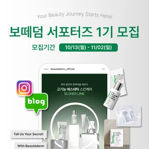 보떼덤 서포터즈 1기 모집