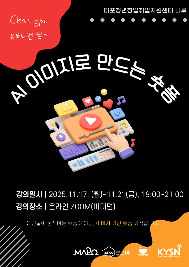 [마포청년창업취업지원센터 나루] 실무활용_ AI 이미지로 만드는 숏폼 포스터