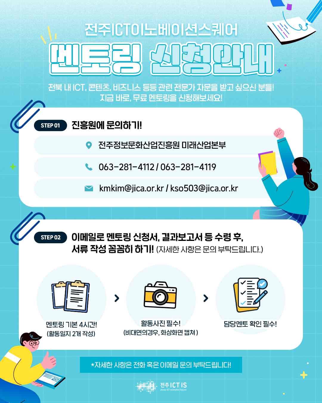 전주ICT이노베이션스퀘어 멘토링 지원 프로그램 참여자 모집 포스터