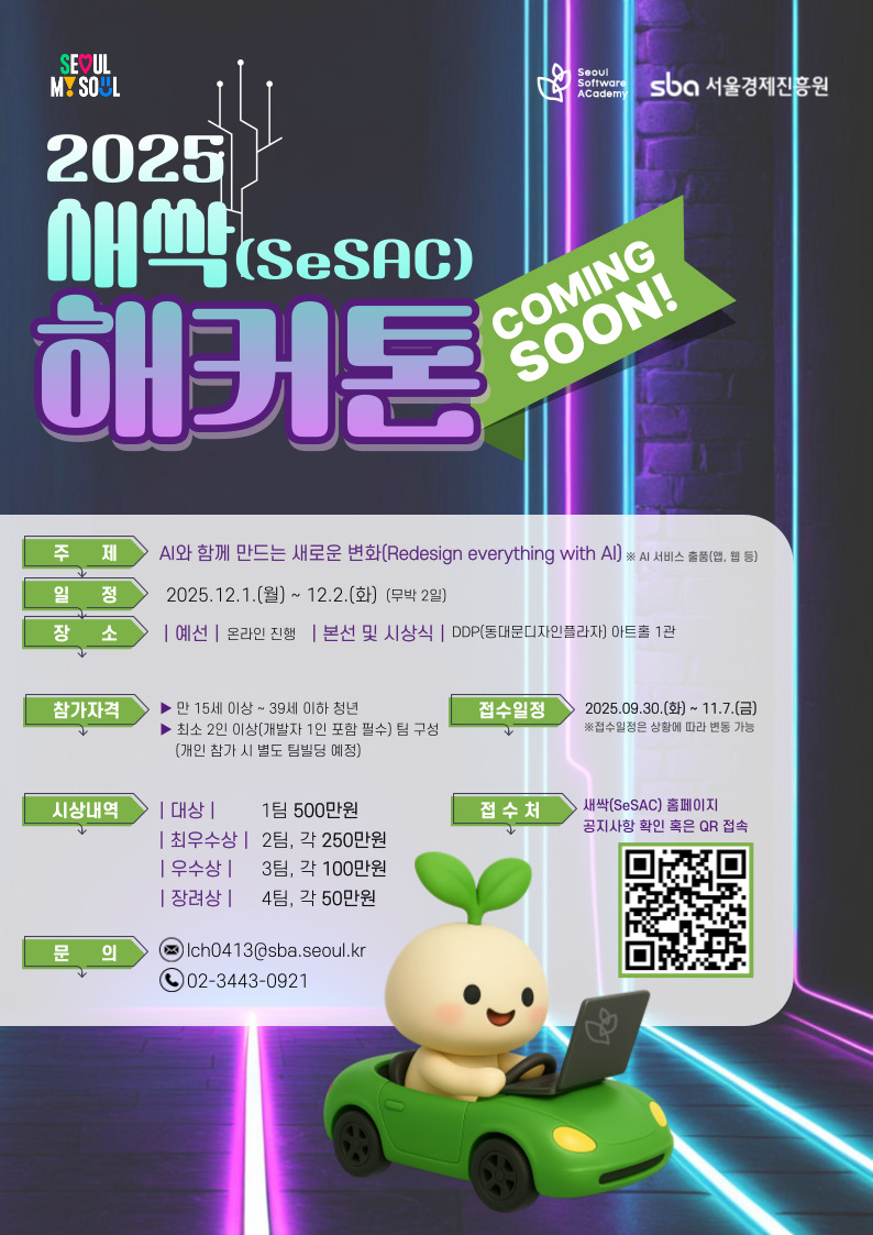 [서울경제진흥원] 🌱청년취업사관학교 2025년 새싹(SeSAC) 해커톤 참가자 접수(~11/7)🌱 포스터