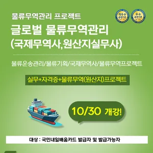 [부산무역학원] 국비 인기과정 글로벌무역물류 수강생 모집
