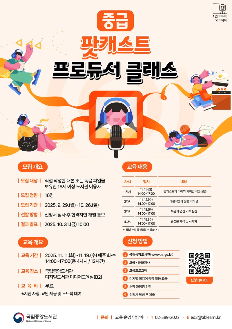 [전국/무료] PD가 되고 싶다면 필수! 국립중앙도서관 팟캐스트 프로듀서 클래스 포스터