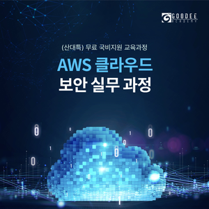 구디아카데미_AWS 클라우드 보안 교육