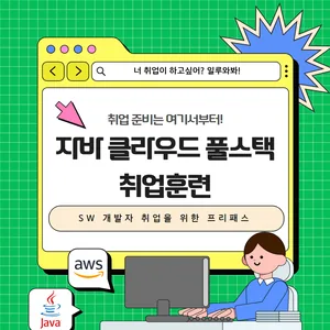 수료생이 추천하는 소프트웨어특급 기술자 강태광 강사의 클라우드 풀스택 취업부트캠프 (10/27~)
