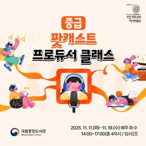 [전국/무료] PD가 되고 싶다면 필수! 국립중앙도서관 팟캐스트 프로듀서 클래스