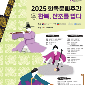 2025 한복문화주간기획프로그램 <한복, 산조를 입다>