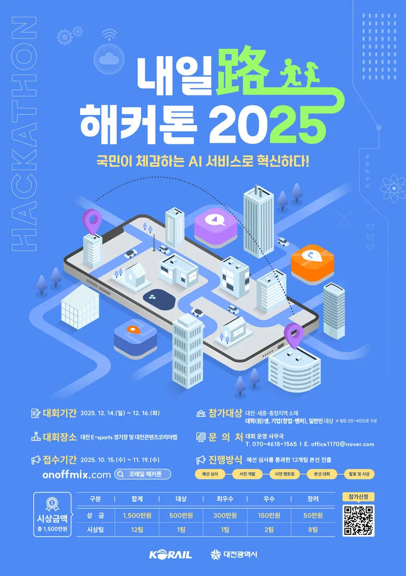 코레일 해커톤 l 내일路(로) 해커톤 2025 (~11.19) 포스터