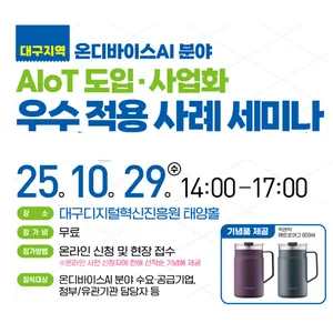 (대구) 온디바이스AI 분야 - AIoT 도입ㆍ사업화 우수 적용사례 세미나